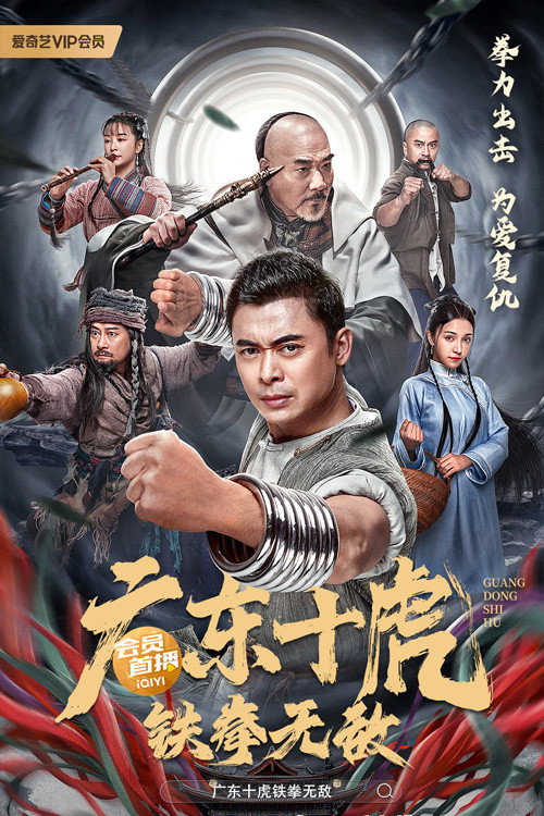 Xem phim Quảng Đông Thập Hổ: Thiết Quyền Vô Địch - Full HD Vietsub